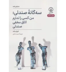 کتاب سه گانه صندلی:من کسی را ندارم،اتاق مخفی،صندلی