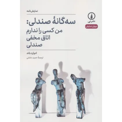 کتاب سه گانه صندلی:من کسی را ندارم،اتاق مخفی،صندلی