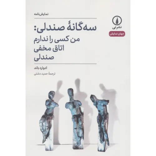 کتاب سه گانه صندلی:من کسی را ندارم،اتاق مخفی،صندلی