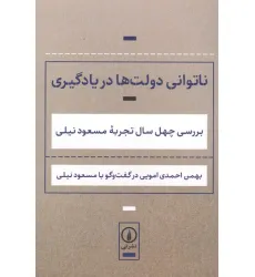 کتاب ناتوانی دولت ها در یادگیری (بررسی 40 سال تجربه مسعود نیلی)
