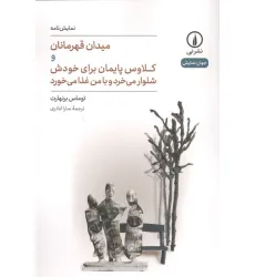 کتاب میدان قهرمانان و کلاوس پایمان برای خودش شلوار می خرد و با من غذا می خورد