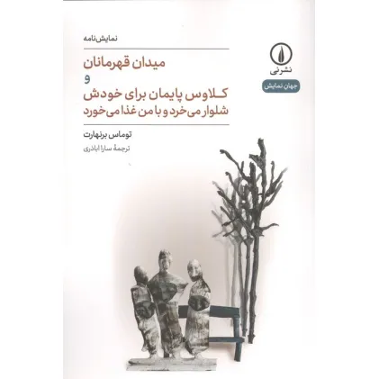 کتاب میدان قهرمانان و کلاوس پایمان برای خودش شلوار می خرد و با من غذا می خورد
