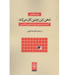 کتاب ذهن این چنین کار نمی کند (گستره و حدود روان شناسی رایانشی) کتاب ذهن این چنین کار نمی کند (گستره و حدود روان شناسی رایانشی)