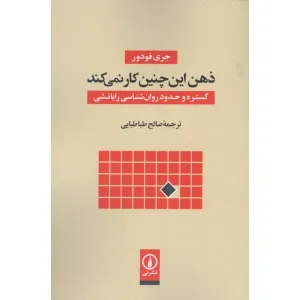 کتاب ذهن این چنین کار نمی کند (گستره و حدود روان شناسی رایانشی) کتاب ذهن این چنین کار نمی کند (گستره و حدود روان شناسی رایانشی)