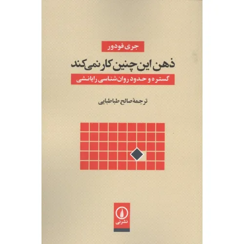 کتاب ذهن این چنین کار نمی کند (گستره و حدود روان شناسی رایانشی)