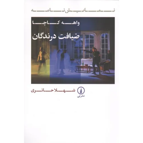 کتاب ضیافت درندگان