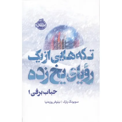کتاب حباب برفی 1 (تکه هایی از یک رویای یخ زده)،(فانتوم)