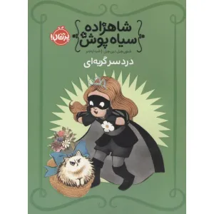 کتاب شاهزاده سیاه پوش 10 (دردسر گربه ای)،(گلاسه) کتاب شاهزاده سیاه پوش 10 (دردسر گربه ای)،(گلاسه)
