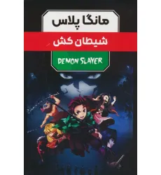 کتاب مجموعه مانگا پلاس فارسی شیطان کش (DEMON SLAYER)،(کمیک استریپ)،(3جلدی،باقاب) کتاب مجموعه مانگا پلاس فارسی شیطان کش (DEMON SLAYER)،(کمیک استریپ)،(3جلدی،باقاب)