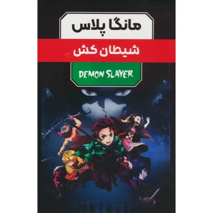 کتاب مجموعه مانگا پلاس فارسی شیطان کش (DEMON SLAYER)،(کمیک استریپ)،(3جلدی،باقاب)