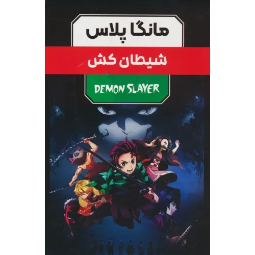 کتاب مجموعه مانگا پلاس فارسی شیطان کش (DEMON SLAYER)،(کمیک استریپ)،(3جلدی،باقاب)