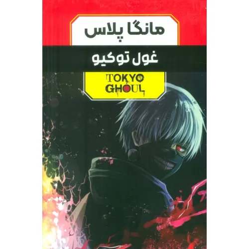 کتاب مجموعه مانگا پلاس فارسی غول توکیو (TOKYO GHOUL)،(کمیک استریپ)،(3جلدی،باقاب)