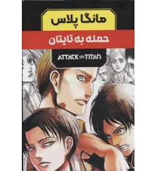 کتاب مجموعه مانگا پلاس فارسی حمله به تایتان (ATTACK ON TITAN)،(کمیک استریپ)،(3جلدی،باقاب) کتاب مجموعه مانگا پلاس فارسی حمله به تایتان (ATTACK ON TITAN)،(کمیک استریپ)،(3جلدی،باقاب)