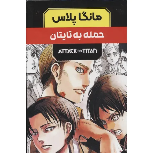 کتاب مجموعه مانگا پلاس فارسی حمله به تایتان (ATTACK ON TITAN)،(کمیک استریپ)،(3جلدی،باقاب)