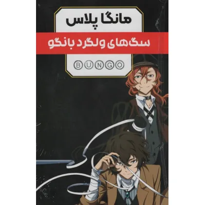 کتاب مجموعه مانگا پلاس فارسی سگ های ولگرد بانگو (BUNGO)،(کمیک استریپ)،(3جلدی،باقاب)