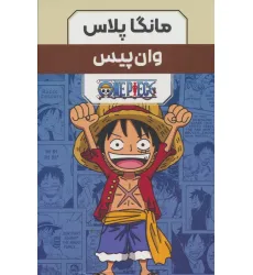 کتاب مجموعه مانگا پلاس فارسی وان پیس (ONE PIECE)،(کمیک استریپ)،(3جلدی،باقاب) کتاب مجموعه مانگا پلاس فارسی وان پیس (ONE PIECE)،(کمیک استریپ)،(3جلدی،باقاب)