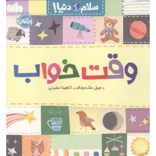 کتاب وقت خواب (سلام دنیا!)،(گلاسه)