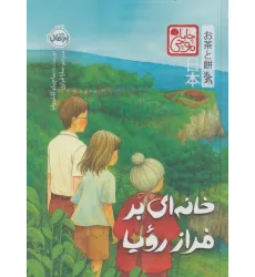کتاب چابا موچی (خانه ای بر فراز رویا) کتاب چابا موچی (خانه ای بر فراز رویا)