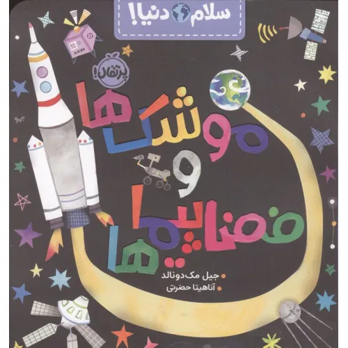 کتاب موشک ها و فضاپیماها (سلام دنیا!)،(گلاسه)