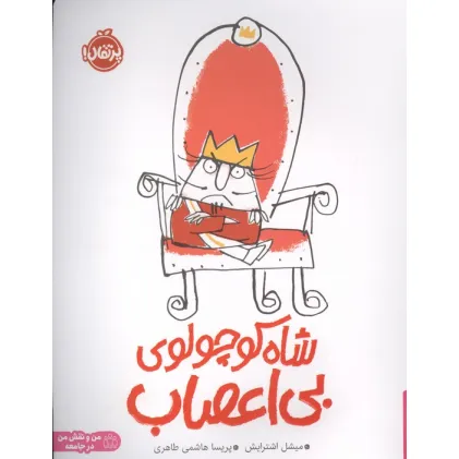 کتاب شاه کوچولوی بی اعصاب (من و نقش من در جامعه)،(گلاسه)