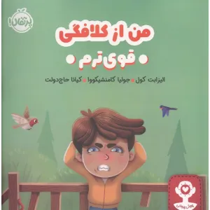 کتاب من از کلافگی قوی ترم (هوش هیجانی)،(گلاسه) کتاب من از کلافگی قوی ترم (هوش هیجانی)،(گلاسه)