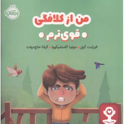 کتاب من از کلافگی قوی ترم (هوش هیجانی)،(گلاسه)
