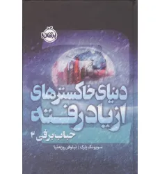 کتاب حباب برفی 2 (دنیای خاکسترهای از یاد رفته)،(فانتوم)