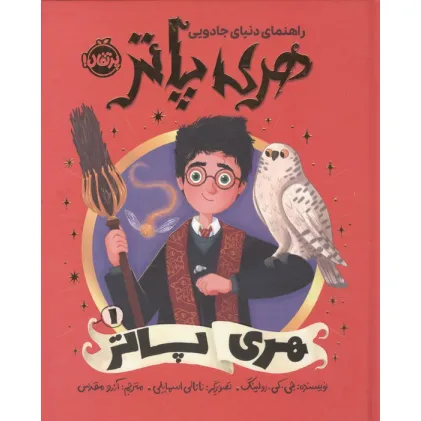 کتاب راهنمای دنیای جادویی هری پاتر 1 (هری پاتر)،(گلاسه)