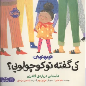 کتاب کی گفته تو کوچولویی؟:داستانی درباره ی قلدری (تو بهترینی)،(من و رفتارهایم)،(گلاسه) کتاب کی گفته تو کوچولویی؟:داستانی درباره ی قلدری (تو بهترینی)،(من و رفتارهایم)،(گلاسه)