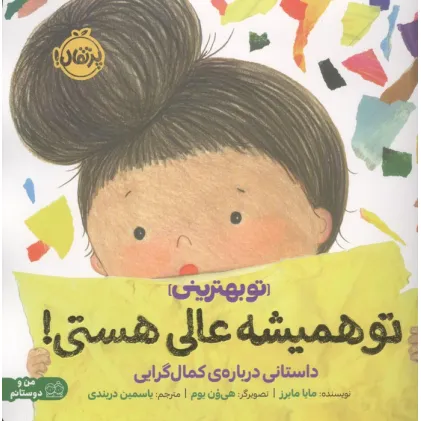 کتاب تو همیشه عالی هستی!:داستانی درباره ی کمال گرایی (تو بهترینی)،(من و دوستانم)،(گلاسه) کتاب تو همیشه عالی هستی!:داستانی درباره ی کمال گرایی (تو بهترینی)،(من و دوستانم)،(گلاسه)
