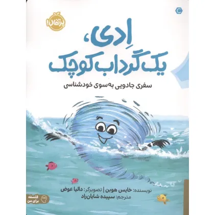 کتاب ادی،1 گرداب کوچک (سفری جادویی به سوی خودشناسی)،(فلسفه برای من)،(گلاسه)