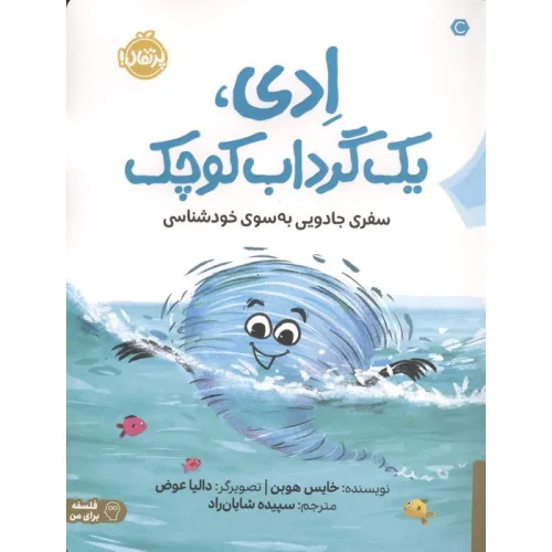 کتاب ادی،1 گرداب کوچک (سفری جادویی به سوی خودشناسی)،(فلسفه برای من)،(گلاسه)