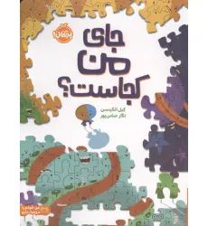 کتاب جای من کجاست؟ (من خودم را دوست دارم)،(گلاسه) کتاب جای من کجاست؟ (من خودم را دوست دارم)،(گلاسه)