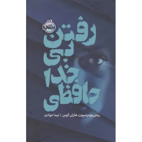 کتاب رفتن بی خداحافظی (فانتوم)