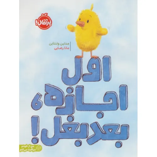 کتاب اول اجازه،بعد بغل! (من از خودم مراقبت می کنم)،(گلاسه)