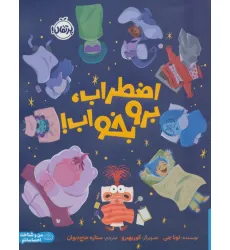 کتاب اضطراب،برو بخواب! (گلاسه)