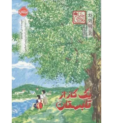 کتاب چابا موچی (یک گاز از تابستان) کتاب چابا موچی (یک گاز از تابستان)