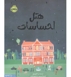 کتاب هتل احساسات (من و شناخت احساساتم)،(گلاسه)