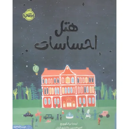 کتاب هتل احساسات (من و شناخت احساساتم)،(گلاسه)