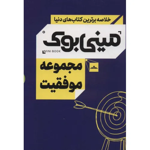 کتاب مینی بوک مجموعه موفقیت (خلاصه برترین کتاب های دنیا)،(5جلدی،باقاب)
