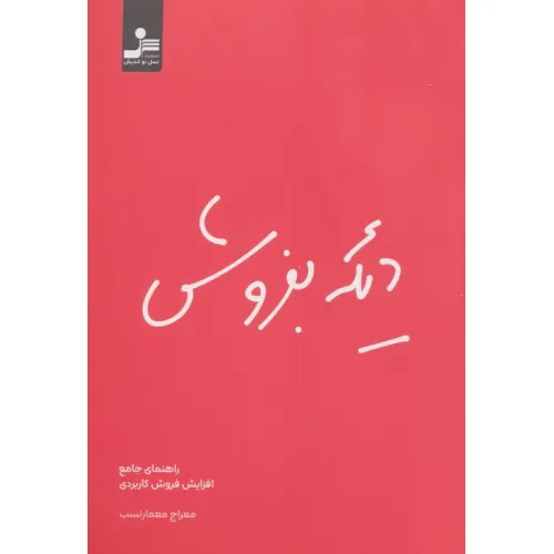 کتاب دیگه بفروش (راهنمای جامع افزایش فروش کاربردی)
