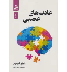 کتاب عادت های عصبی