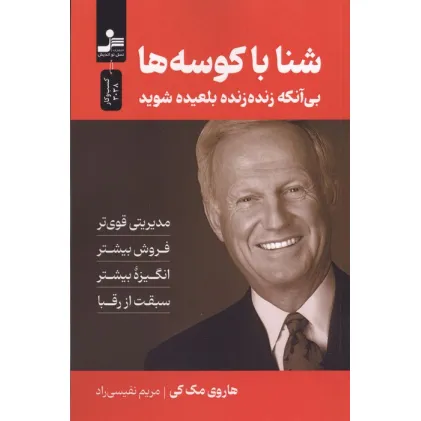 کتاب شنا با کوسه ها (بی آنکه زنده زنده بلعیده شوید)
