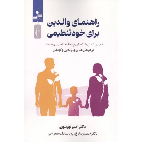 راهنمای والدین برای خود تنظیمی (تمرین عملی شکستن چرخه بدتنظیمی و تسلط بر هیجان ها،برای والدین و کودک