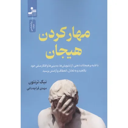 کتاب مهار کردن هیجان (با غلبه بر هیجانات ذهنی،از تشویش ها،بدبینی ها و افکار منفی خود بکاهید و ... کتاب مهار کردن هیجان (با غلبه بر هیجانات ذهنی،از تشویش ها،بدبینی ها و افکار منفی خود بکاهید و ...