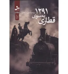 کتاب قطاری به سوی 1291 کتاب قطاری به سوی 1291