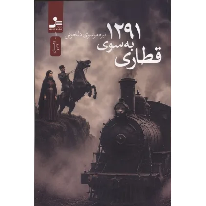 کتاب قطاری به سوی 1291