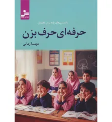 کتاب حرفه ای حرف بزن (دانستنی های پایه برای معلمان)