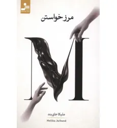 کتاب مرز خواستن کتاب مرز خواستن