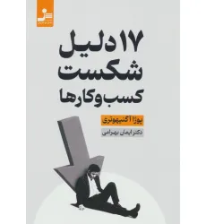 کتاب 17 دلیل شکست کسب و کارها